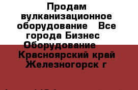 Продам вулканизационное оборудование - Все города Бизнес » Оборудование   . Красноярский край,Железногорск г.